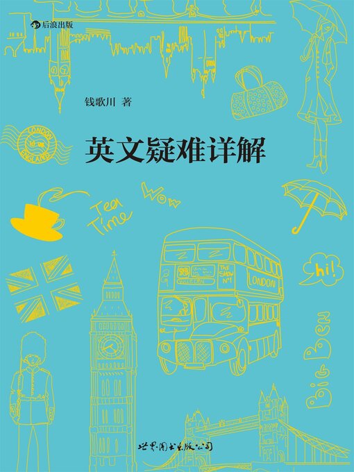 Title details for 英文疑难详解 by 钱歌川 - Available